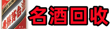 牡丹区聚信名酒回收店